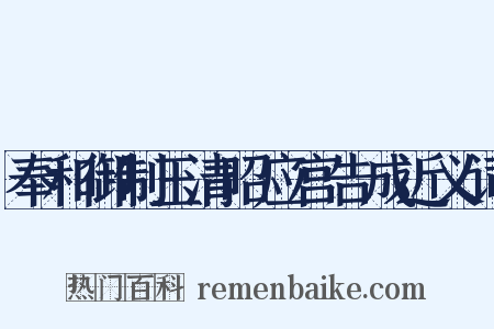 奉和御制玉清昭应宫告成近义词是什么意思的图片